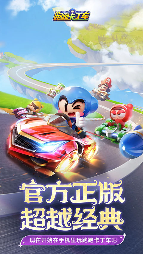 跑跑卡丁車手游