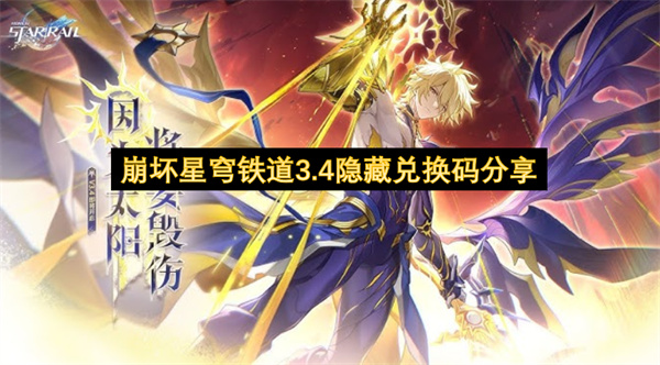 崩壞星穹鐵道3.4隱藏兌換碼分享