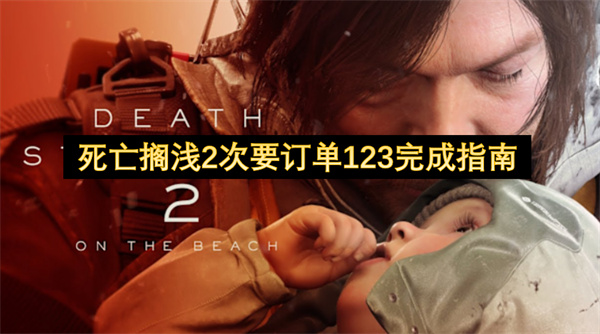 死亡擱淺2次要訂單123完成指南