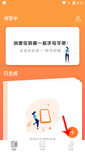 手跡造字