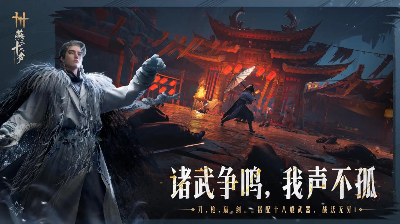 云燕云十六聲