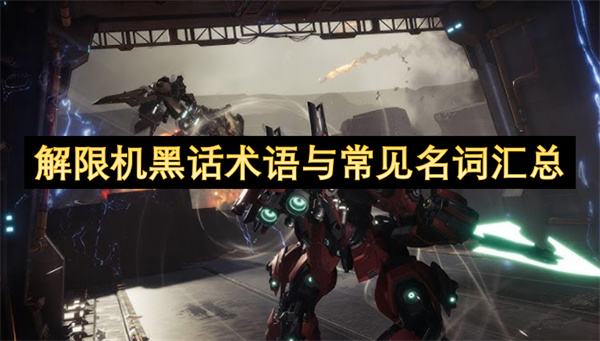 解限機(jī)黑話術(shù)語與常見名詞匯總
