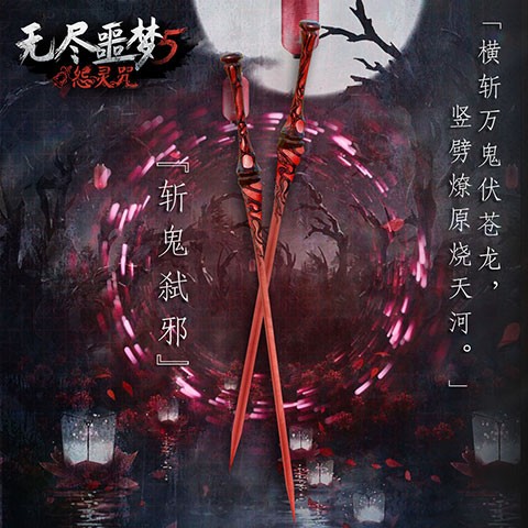 無盡噩夢5怨靈咒17