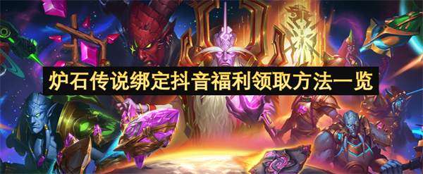 炉石传说绑定抖音福利领取方法一览