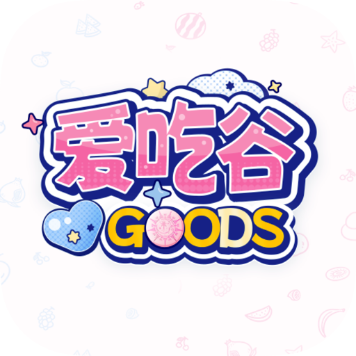 愛(ài)吃谷