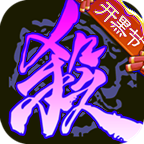 三國殺單機(jī)版