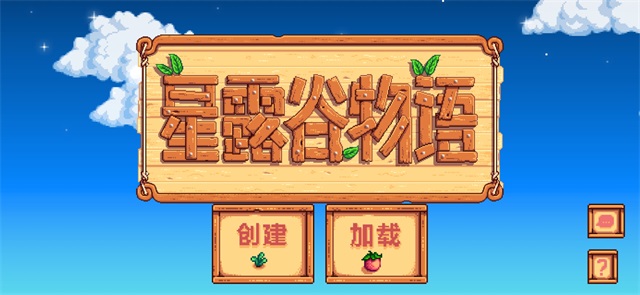 星露谷物語漢化版截圖5