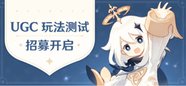 《原神》即將上線UGC玩法！參與內(nèi)測(cè)還能獲得原石獎(jiǎng)勵(lì)！