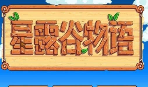 星露谷物語漢化版