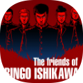 石河倫吾的朋友們中文版