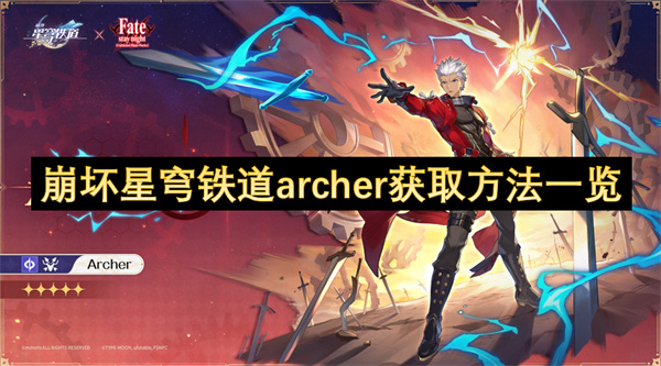 崩壞星穹鐵道archer獲取方法一覽