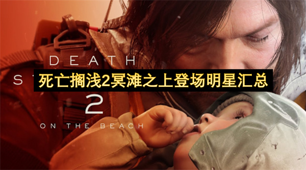 死亡擱淺2冥灘之上登場(chǎng)明星匯總