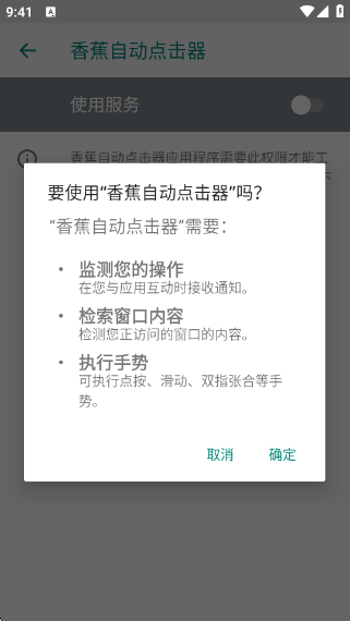 香蕉自動(dòng)點(diǎn)擊器截圖3