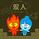 森林冰火人雙人版