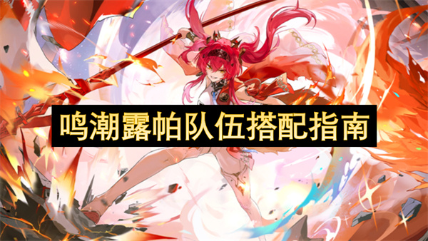 鳴潮露帕隊(duì)伍搭配指南