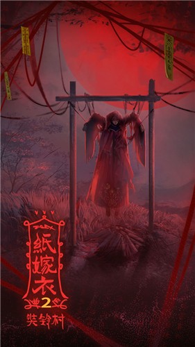 紙嫁衣2奘鈴村