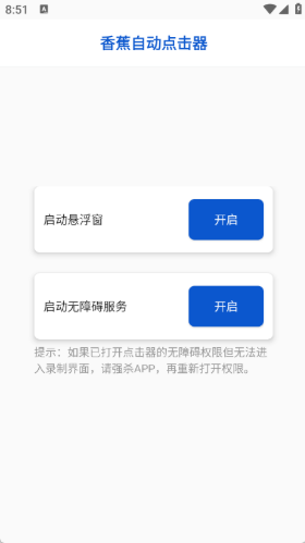 香蕉自動(dòng)點(diǎn)擊器