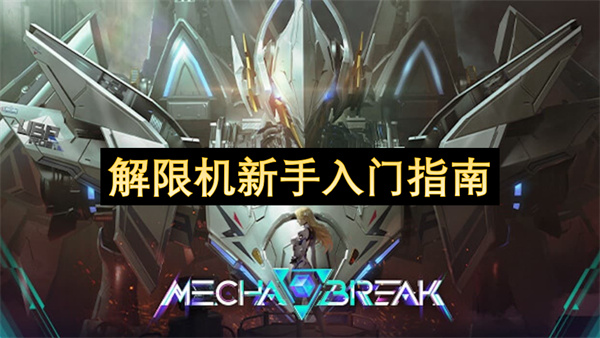 解限機(jī)新手入門指南