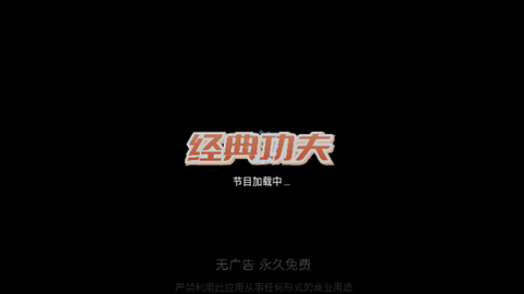 經(jīng)典功夫tv軟件下載