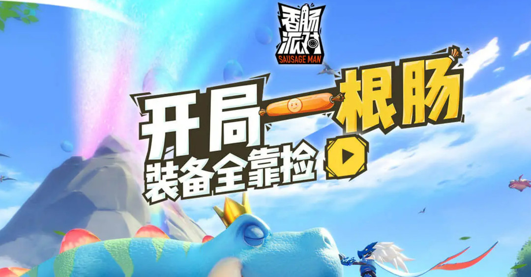 香肠派对