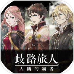 歧路旅人大陸的霸者