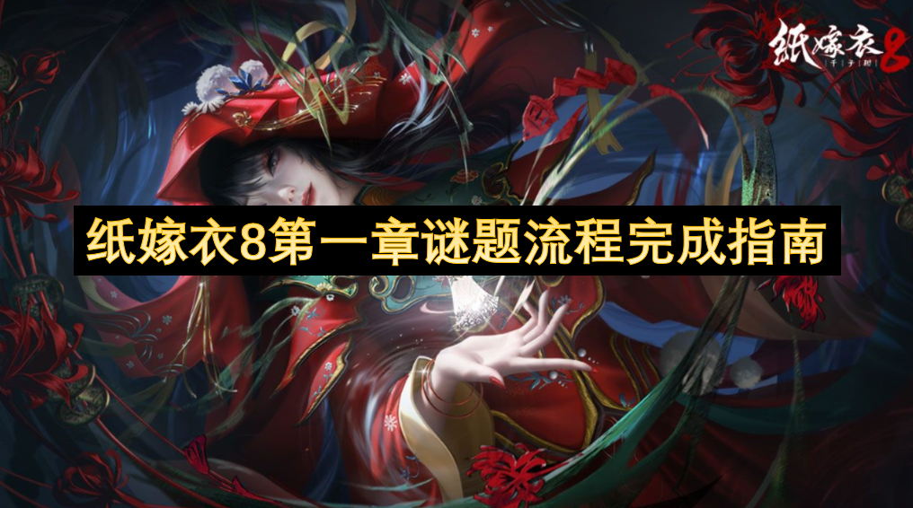 紙嫁衣8第一章謎題流程完成指南