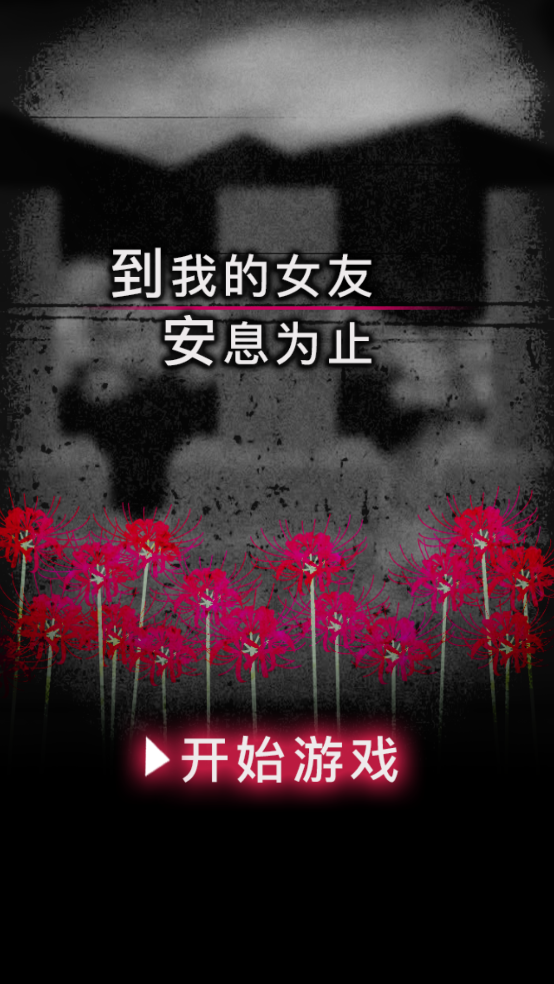 到我的女友安息為止中文版