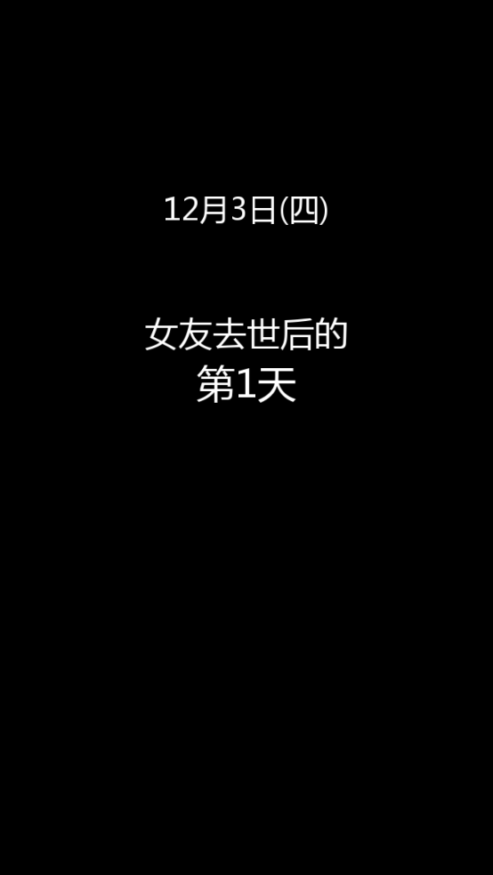 到我的女友安息為止中文版截圖3