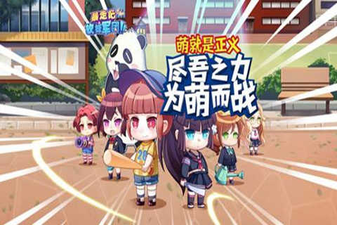 暴走吧!軟妹軍團(tuán)截圖7