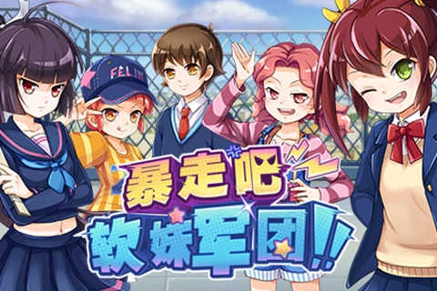 暴走吧!軟妹軍團(tuán)