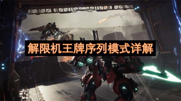 解限機王牌序列模式詳解