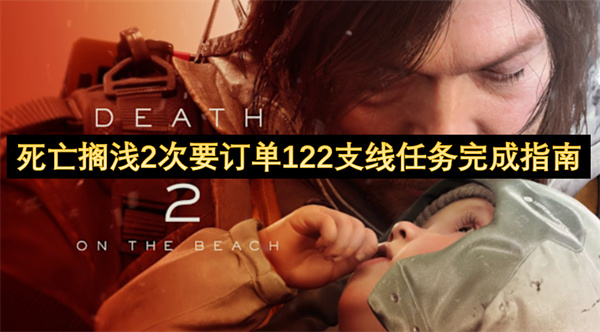 死亡擱淺2次要訂單122支線任務(wù)完成指南