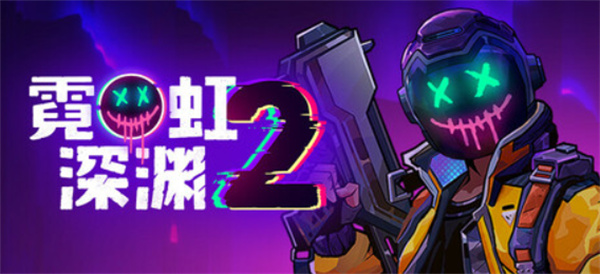 國(guó)產(chǎn)肉鴿《霓虹深淵2》定價(jià)公布！7月17日58元登錄Steam平臺(tái)！