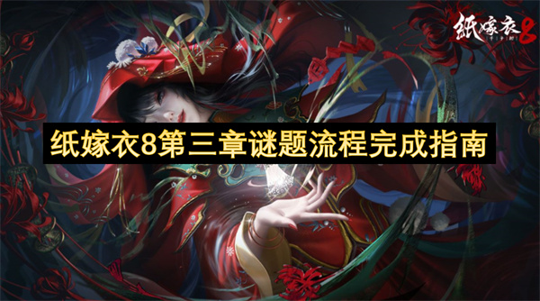 紙嫁衣8第三章謎題流程完成指南