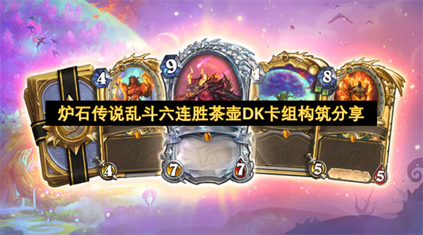 爐石傳說亂斗六連勝茶壺DK卡組構(gòu)筑分享