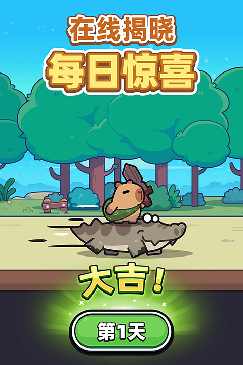 卡皮巴拉GO