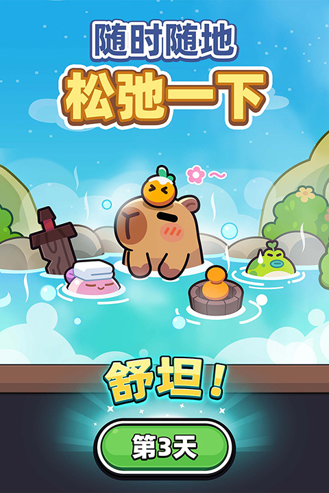 卡皮巴拉GO截圖3