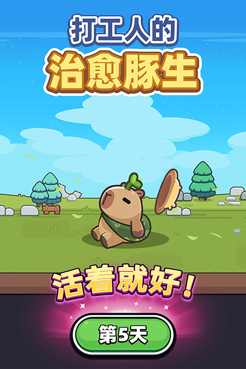 卡皮巴拉GO截圖5