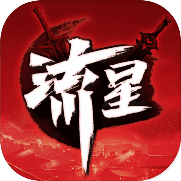 流星群俠傳