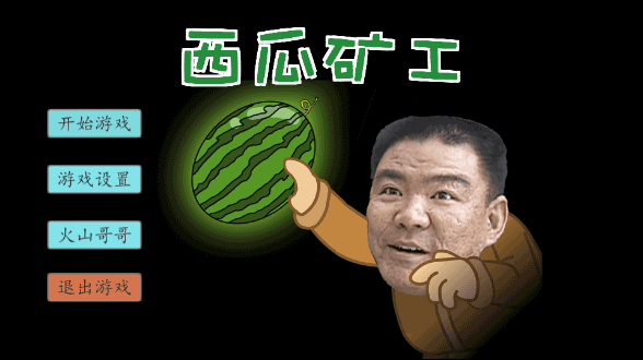 西瓜礦工截圖4