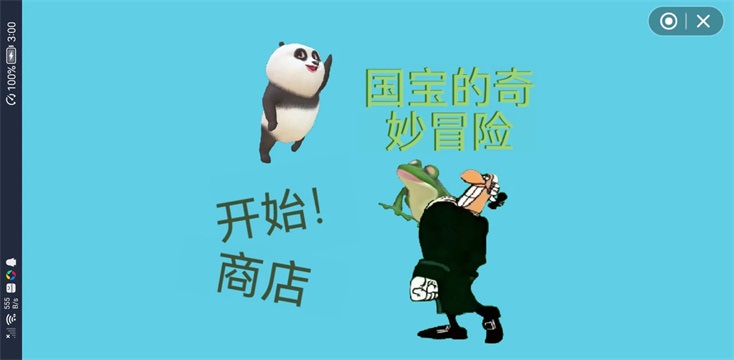 國(guó)寶的奇妙冒險(xiǎn)截圖3