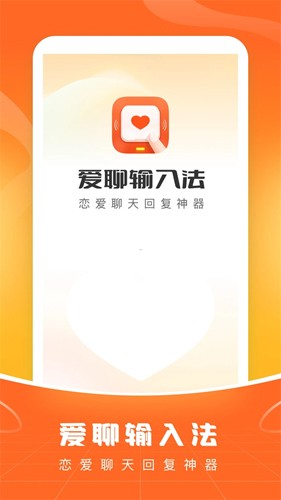 愛聊輸入法截圖3