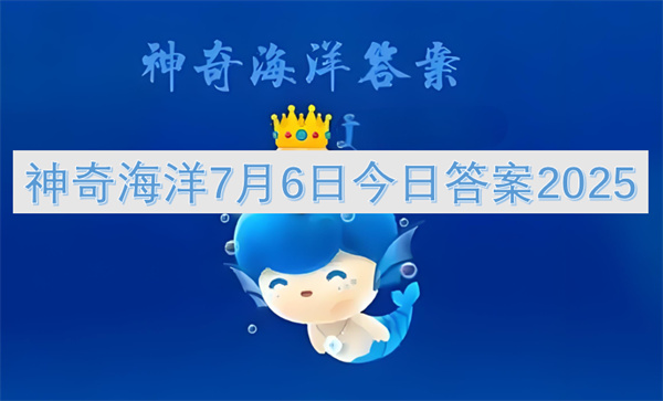神奇海洋7月6日今日答案2025