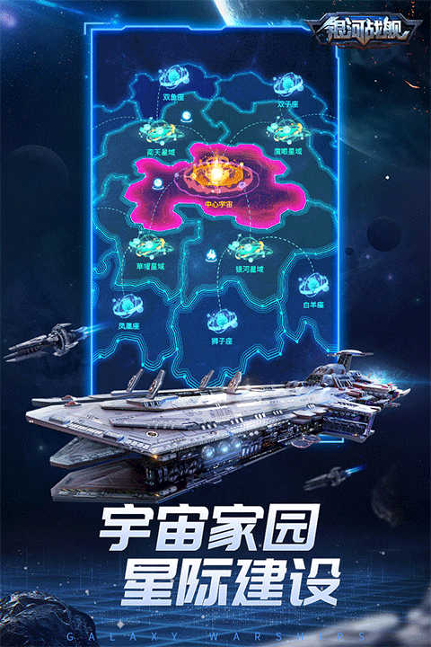 銀河戰(zhàn)艦截圖3