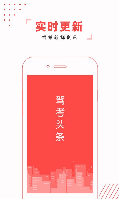 駕考頭條