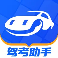 駕考助手