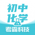 初中化學(xué)考霸