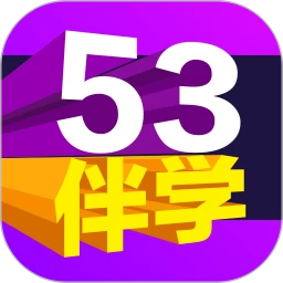 53伴學(xué)
