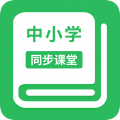 中小學(xué)同步課堂