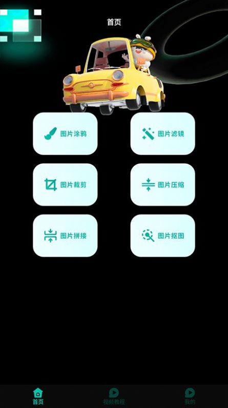 小萌圖記編輯大師截圖2